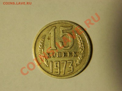 15 копеек 1973 год. до 20.10.  22-00 - DSCN4538.JPG