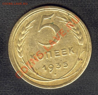 5 копеек 1935г. старый тип. Окончание 17.10.2012 в 22:00 Мск - Scan-121013-0004