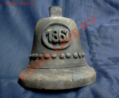 ПРОДАМ КОЛОЛОЛЬЧИК 1861г. - IMG957-1