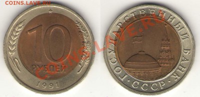 10 рублей 1991 ЛМД.Отличное смещение вставки!!! - 10-91 бр