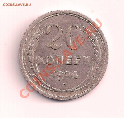 серебро 20 коп. 1924г. с РУБЛЯ только один день 14.10  до 2 - 20-24 001