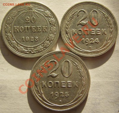 Билон 20коп 1923,24,25.Отличные. до 16.10 в 22-00 мск - IMG_0437.JPG