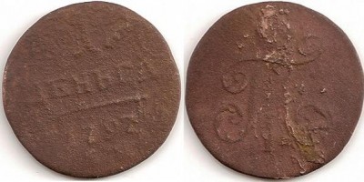 1 деньга 1751г стоит меньше 200р? - Денга Павла 1797г