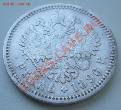 рубль 1896 года АГ - P1070965.JPG
