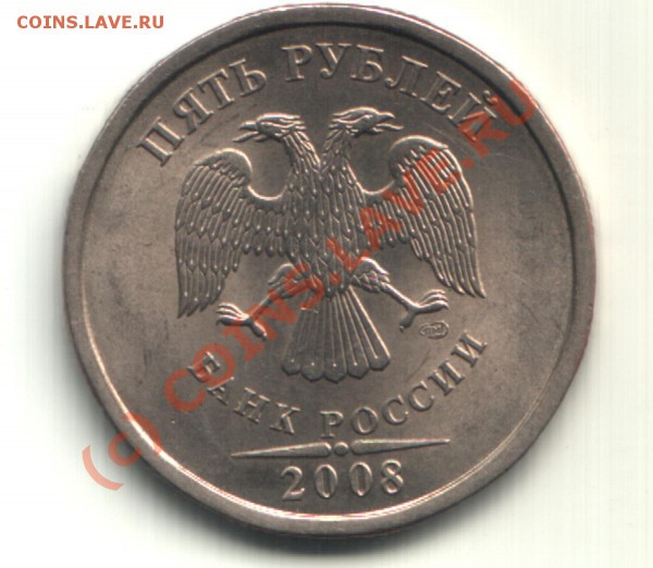 5 руб.2008 спмд Шт 2.3 с наминала до 29.09.09 - 5руб