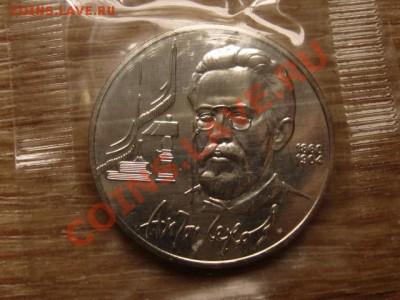 СССР 1 рубль 1990 Чехов UNC запайка до 17.10.12 в 21.00 М - IMG_4994