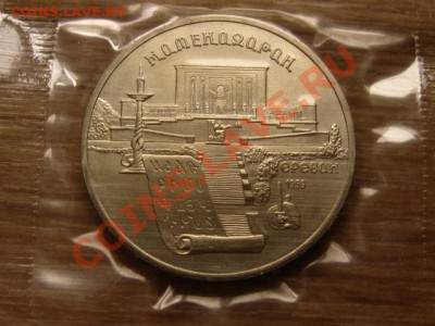 СССР 5 руб 1990 Матенадаран UNC запайка до 17.10.12 в 21.00М - IMG_4998