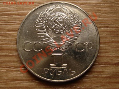 СССР 1 рубль 1977 60 лет ВОСР мешковой до 17.10.12 в 21.00 М - IMG_5003