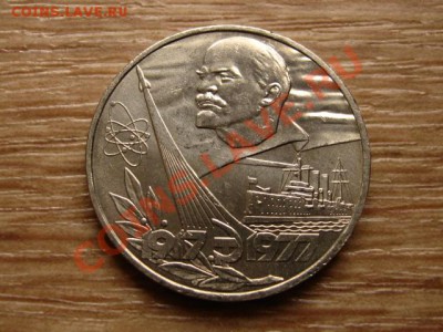 СССР 1 рубль 1977 60 лет ВОСР мешковой до 17.10.12 в 21.00 М - IMG_5002