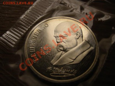 СССР 1 рубль 1989 Шевченко Пруф запайка до 17.10.12 в 21.00М - IMG_5009