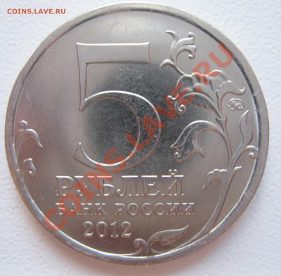 5 р. Бородино 2012 раскол с номинала до 20.10.2012 22-00 - Бородино1