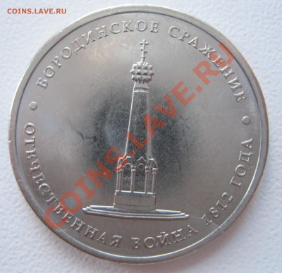 5 р. Бородино 2012 раскол с номинала до 20.10.2012 22-00 - Бородино2