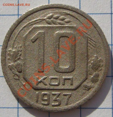 10 к. 1937 г. до 16.10. - 21.00.00 по МСК - P1070978.JPG