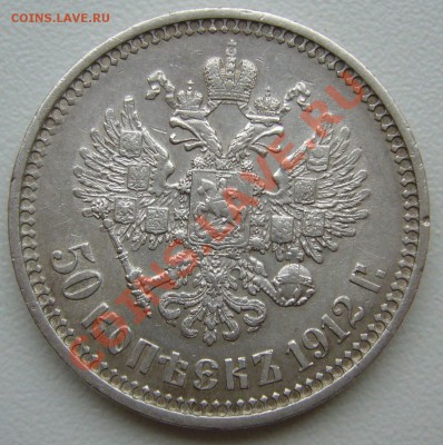 полтинник 1912 года - P1070794.JPG