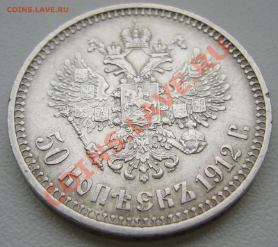 полтинник 1912 года - P1070797.JPG