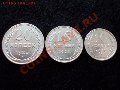 20,15,10 копеек 1925г.СССР серебро, в сохране до 16.10.12г. - 3н