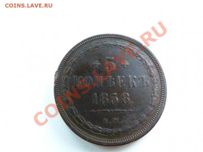 5 коп 1858 ЕМ до 19,10 в 22,00 МСК - P1030979.JPG