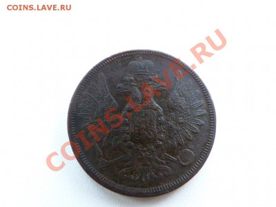 5 коп 1858 ЕМ до 19,10 в 22,00 МСК - P1030980.JPG