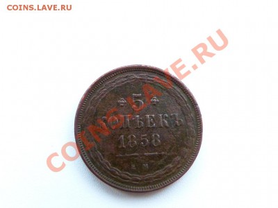 5 коп 1858 ЕМ до 19,10 в 22,00 МСК - P1030981.JPG