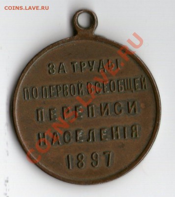 медаль за труды по 1 всеобщей переписи 1897г - 2