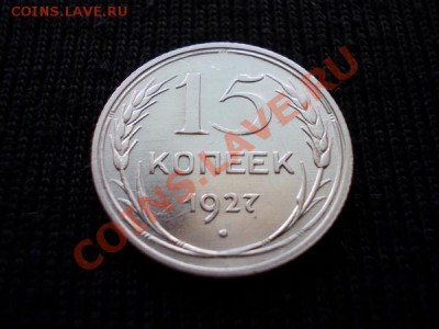 15 копеек 1927г.СССР серебро в блеске до 16.10.12г. в 21:00 - 2+