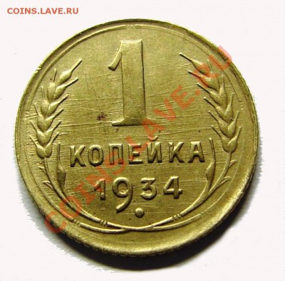 1 копейка 1934 г Хорошая до 15.10 в 22:00 по мск ЛОТ ВПЕРЕД! - 2704542088