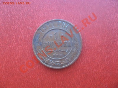1 копейка 1911 года спб.до 15.10 в 22:00 по мск ЛОТ ВПЕР - 2700709583