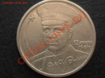 2 рубля Гагарин шт.Н по Ю.К. до 22.00 мск 19.10.12. - SAM_5034.JPG