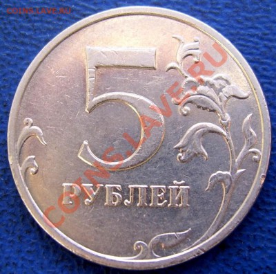 5 руб. 2009 ммд шт. Н-3 до 16.10 21-00 - 5 Н-3 реверс.JPG