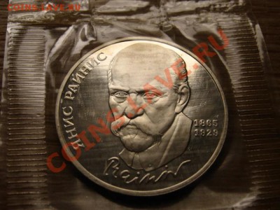 СССР 1 рубль 1990 Райнис Пруф запайка до 17.10.12 в 21.00 М - IMG_5012