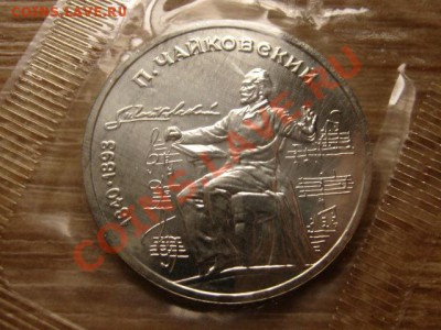 СССР 1 руб 1990 Чайкрвский UNC запайка до 17.10.12 в 21.00 М - IMG_5020