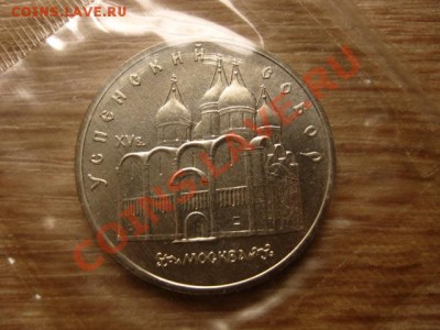 СССР 5 руб 1990 Успенский UNC запайка до 17.10.12 в 21.00 М - IMG_5032