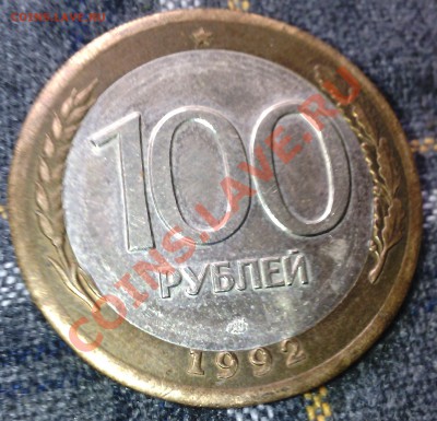 100 рублей 1992 ЛМД брак смещение - 2