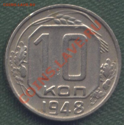 10 копеек 1948 года. - 3