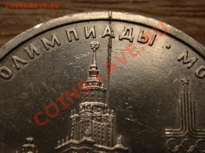 СССР 1 рубль 1979 МГУ раскол "молния" до 17.10.12 в 21.00М - IMG_4993