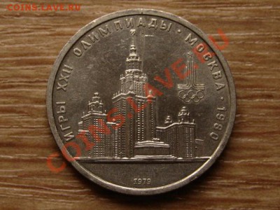 СССР 1 рубль 1979 МГУ раскол "молния" до 17.10.12 в 21.00М - IMG_4992