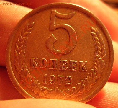 5 копеек 1972г. 14.10.2012г. Короткий - 333.JPG