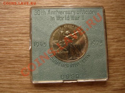 СССР 1 руб 1975 30 лет Победы коробочка до 17.10.12 в 21.00М - IMG_5025