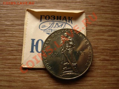 СССР 1 руб 1965 20 лет Победы конверт до 17.10.12 в 21.00М - IMG_5027
