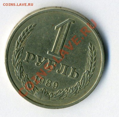 СССР 1 рубль 1989  до          18.10.12       в 22-00 - img105