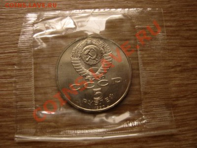 СССР 5 руб 1990 Петродворе UNC запайка до 17.10.12 в 21.00 М - IMG_5046
