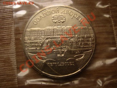 СССР 5 руб 1990 Петродворе UNC запайка до 17.10.12 в 21.00 М - IMG_5045