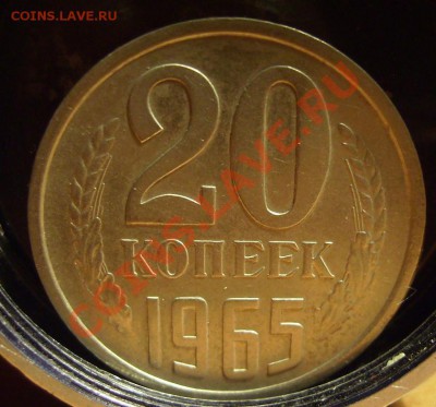 20 копеек 1965г. До 14.10.2012г Короткий - 000.JPG