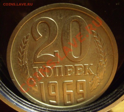 20 копеек 1969г. До 14.10.2012г Короткий - 888.JPG
