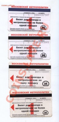 Распродажа проездных билетов Москвы - 100руб-набор