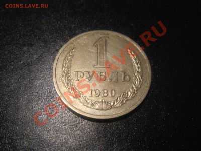 СССР 1 рубль 1980 года - 1 руб. 1980
