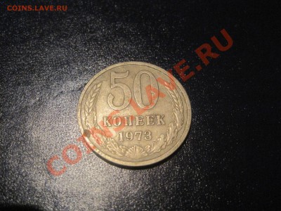 СССР 50 копеек 1973 года - 50 коп. 1973