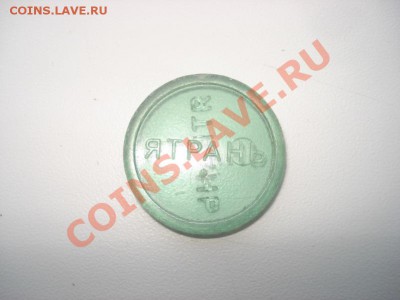 Турникетный жетон туалета гостиницы Ятрань - DSC01382.JPG