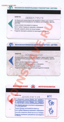 Распродажа проездных билетов Москвы - монорельс50руб