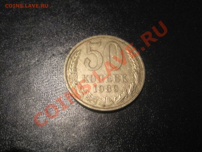 СССР 50 копеек 1989 года - 50 копеек 1989